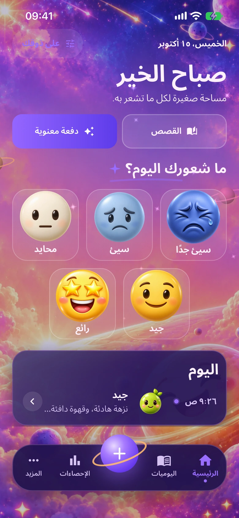 الشاشة الرئيسية في Moodlo بتصميم كون الرموز التعبيرية