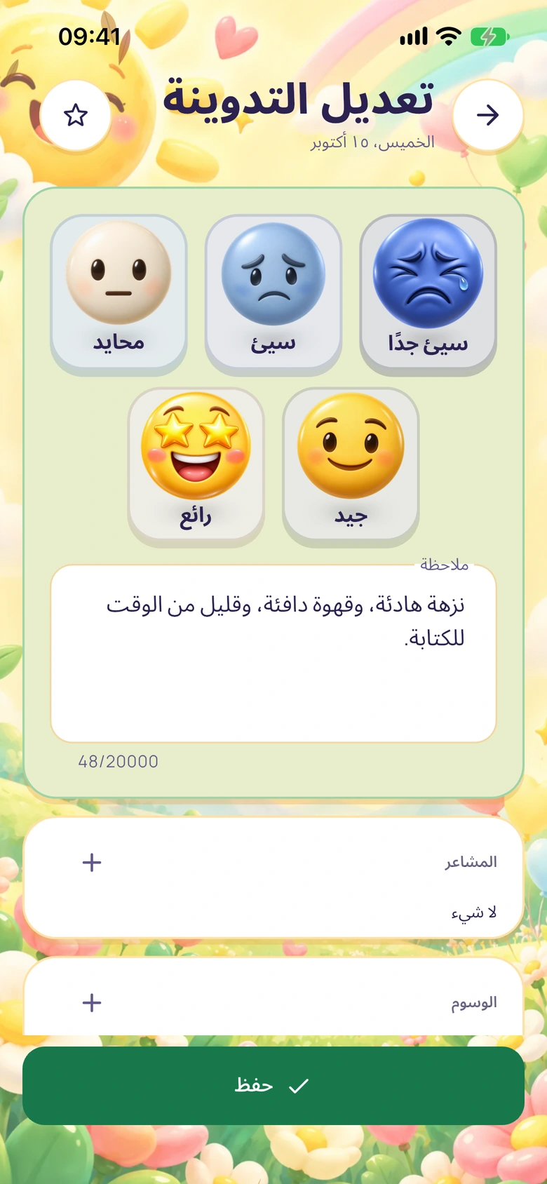محرر يوميات Moodlo مع خيارات المزاج والملاحظة والمشاعر والوسوم.