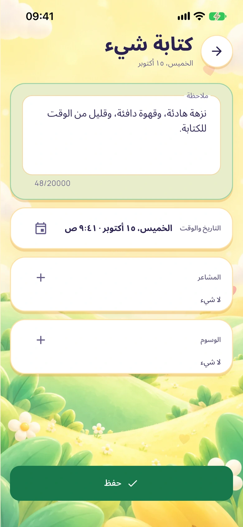 شاشة الملاحظات السريعة في Moodlo، مع حقل نص وزر للحفظ وأداة لاختيار المشاعر.