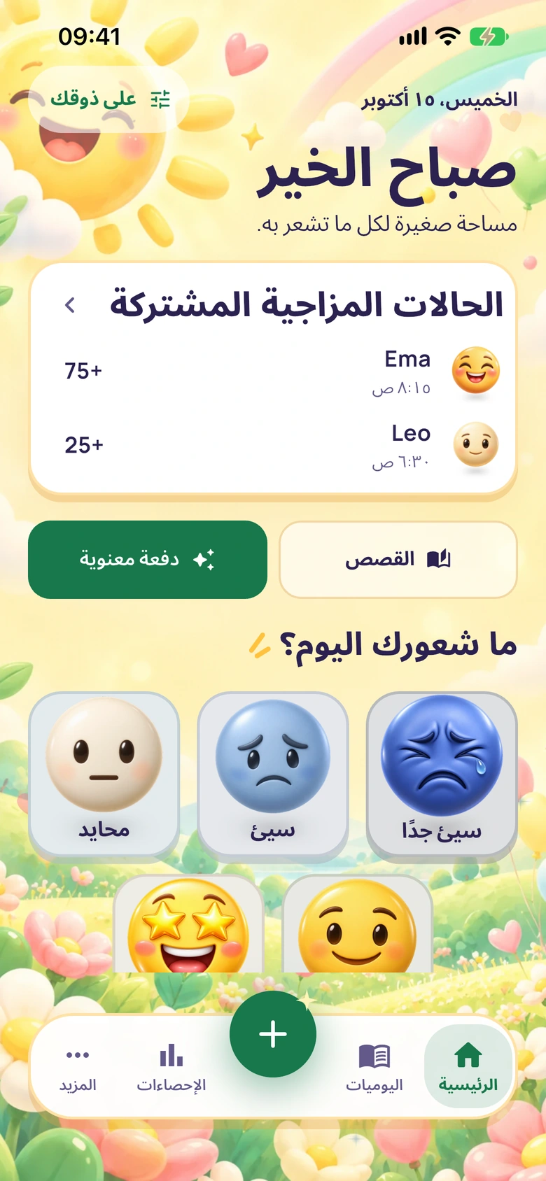 الشاشة الرئيسية في Moodlo مع بطاقة الحالات المزاجية المشتركة: Ema ‎+75 وLeo ‎+25