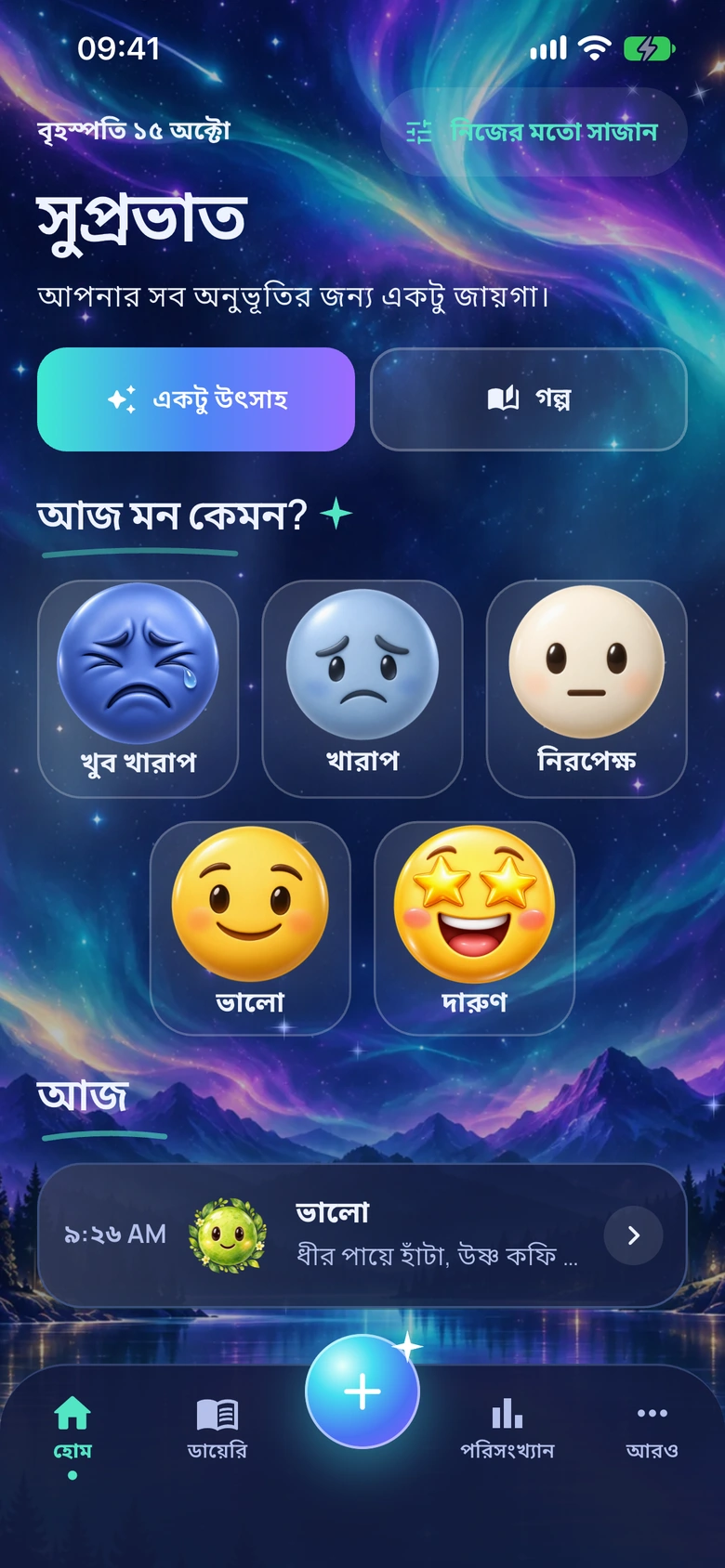 মুড অরোরা ডিজাইনে Moodlo-র হোম স্ক্রিন