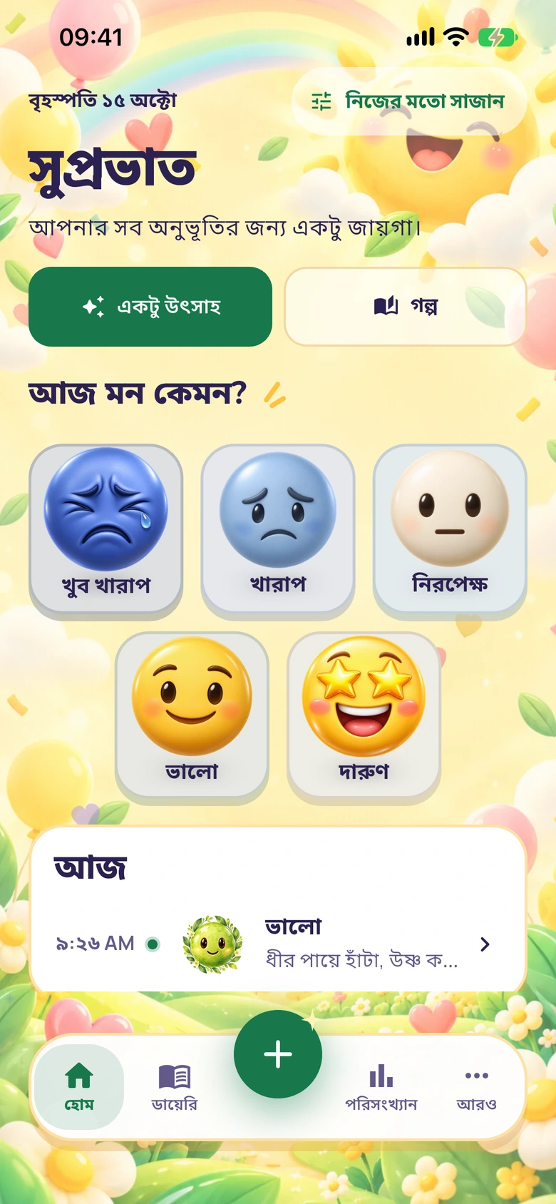 রৌদ্রোজ্জ্বল পপ ডিজাইনে Moodlo-র হোম স্ক্রিন