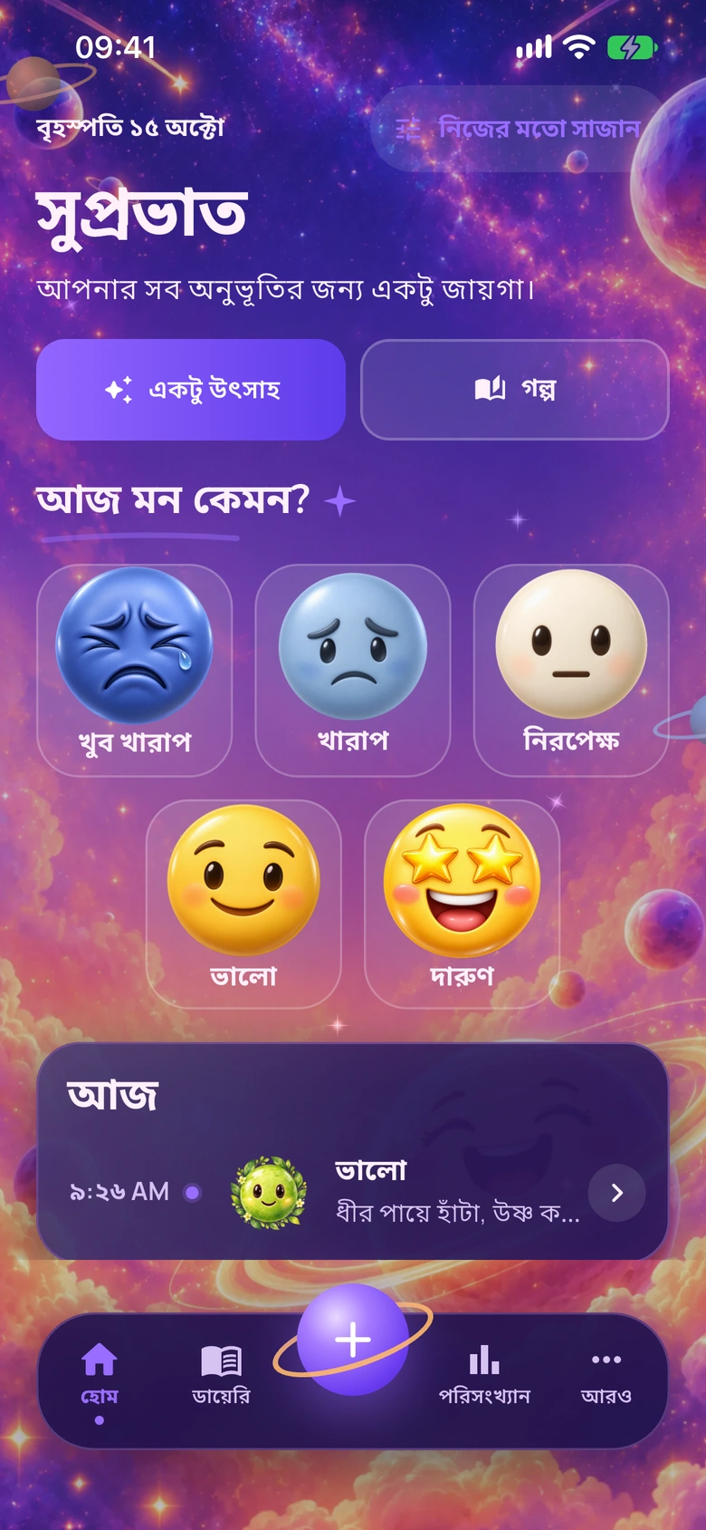 ইমোজি মহাবিশ্ব ডিজাইনে Moodlo-র হোম স্ক্রিন