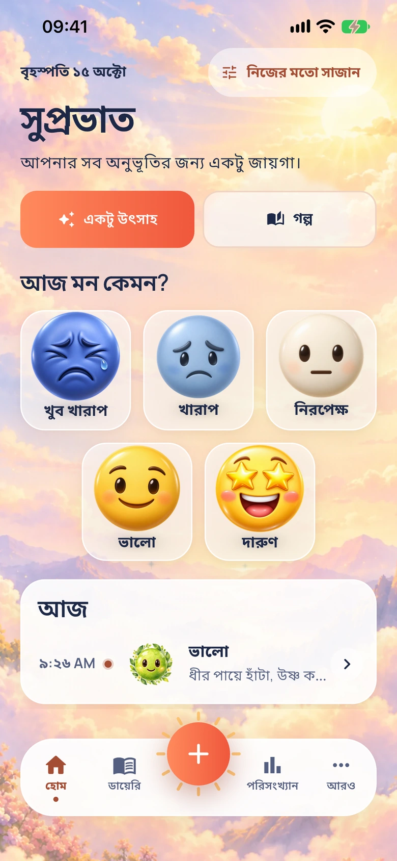 মুড আবহাওয়া ডিজাইনে Moodlo-র হোম স্ক্রিন