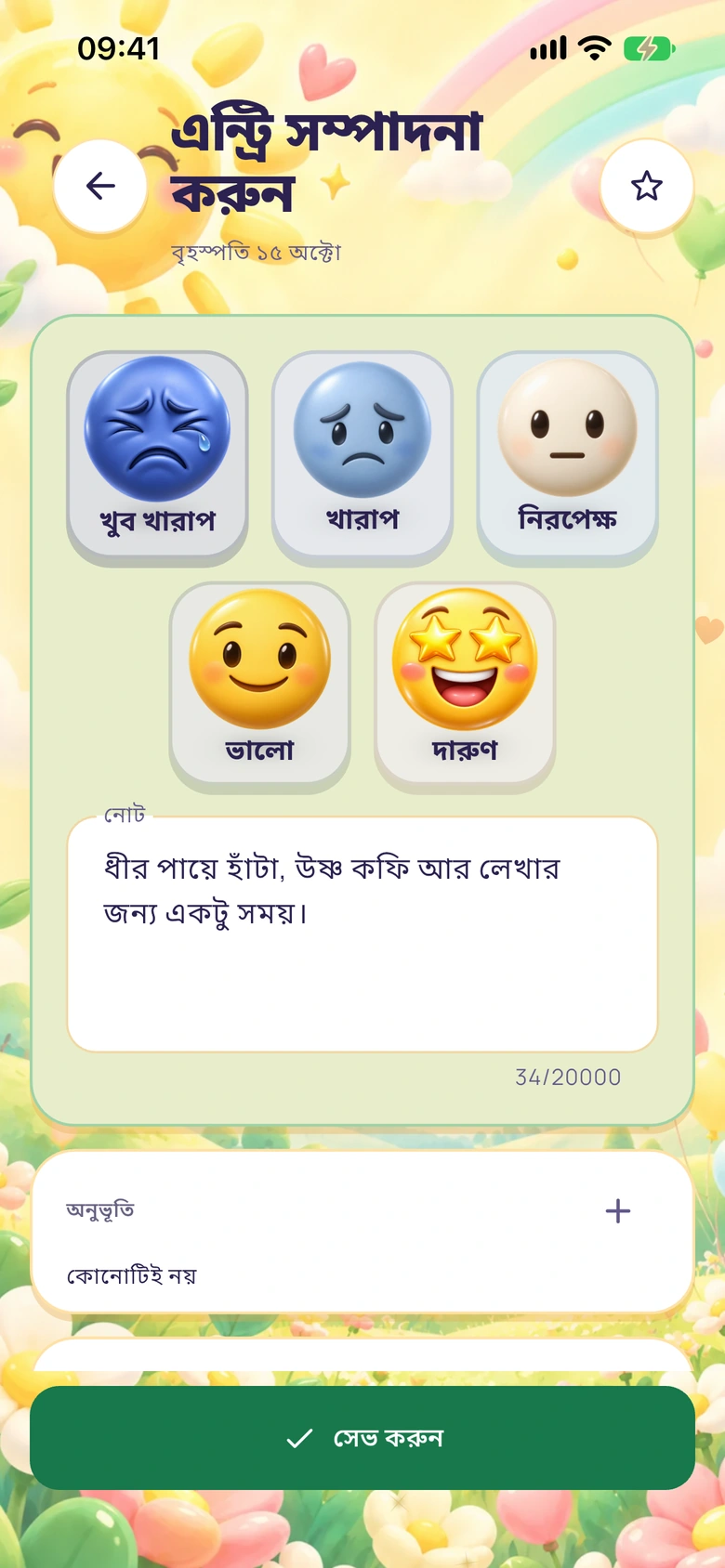 মুড, নোট, আবেগ ও ট্যাগসহ Moodlo ডায়েরির সম্পাদক।