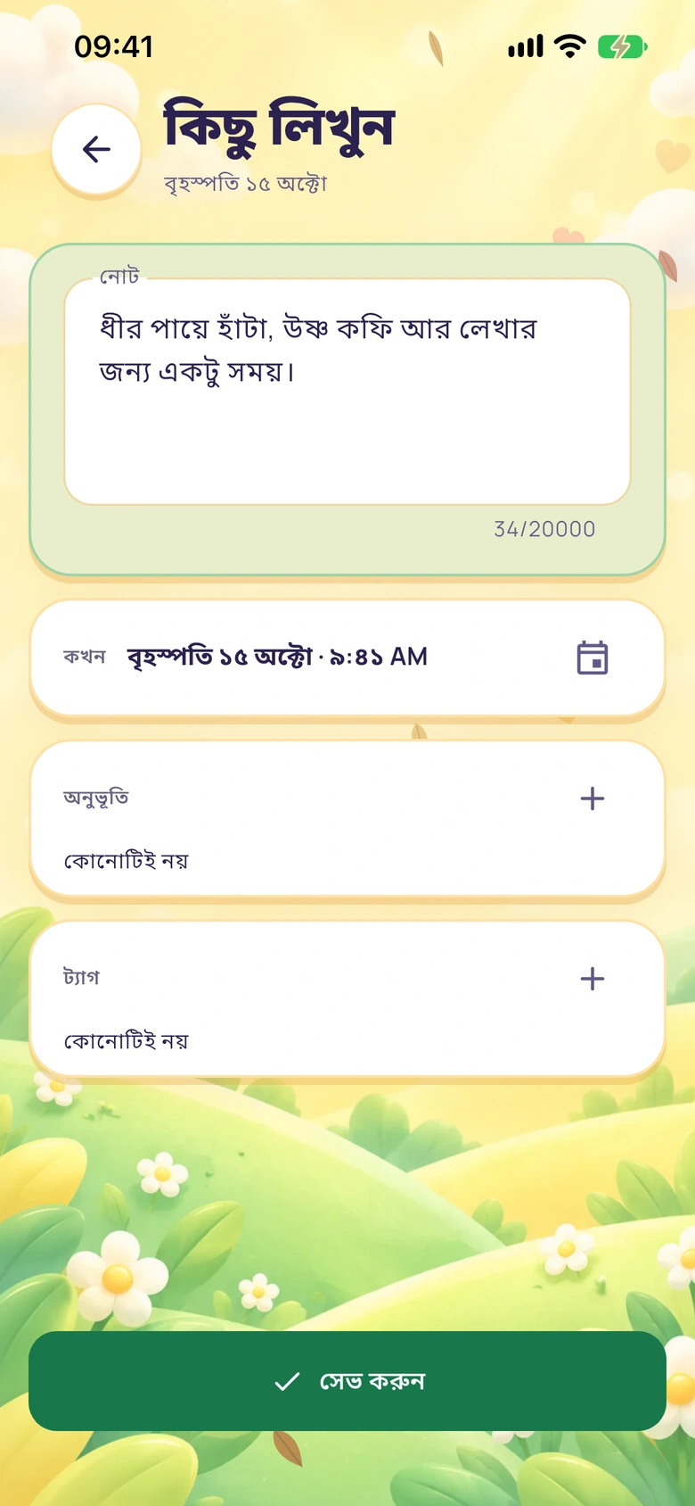 Moodlo-র ছোট নোটের স্ক্রিনে লেখার ঘর, সেভ বোতাম ও অনুভূতি বেছে নেওয়ার ব্যবস্থা আছে।