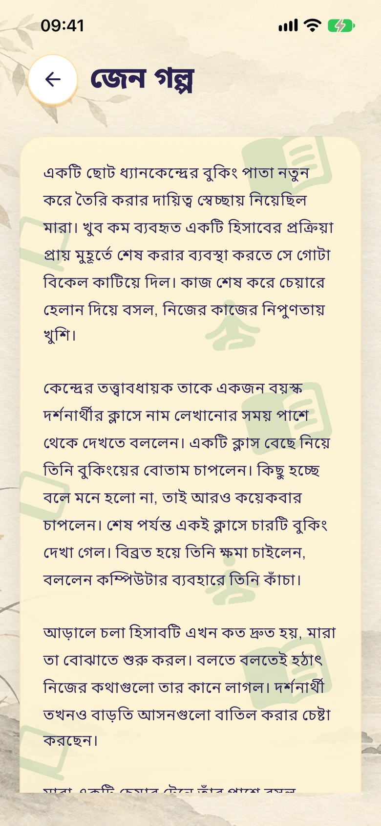আঁকা পটভূমিতে Moodlo-এর জেন গল্প পড়ার পর্দা।