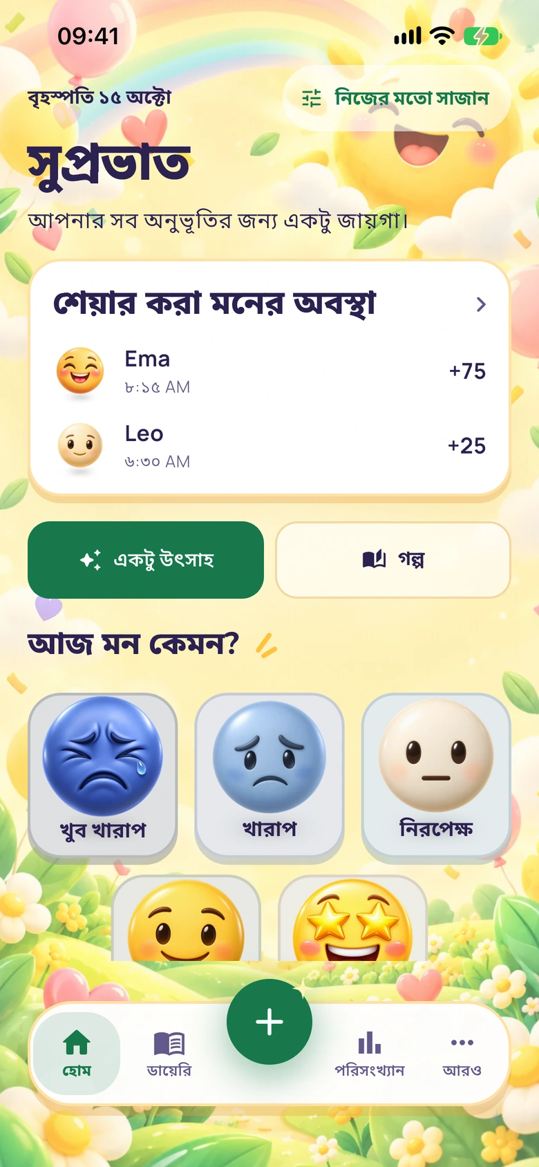 শেয়ার করা মনের অবস্থার কার্ডসহ Moodlo-র হোম স্ক্রিন: Ema +75 আর Leo +25