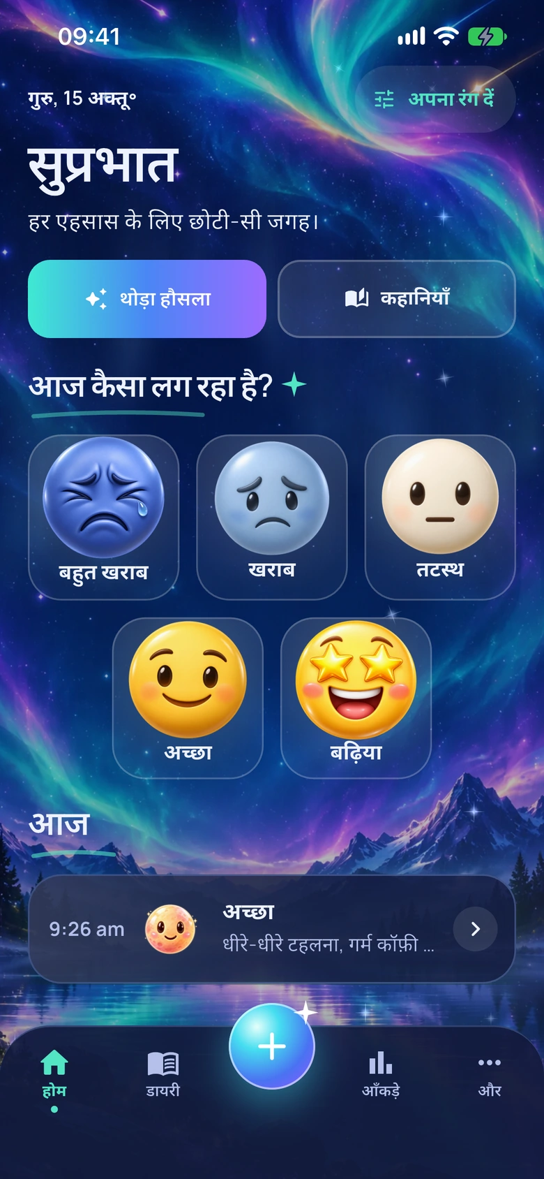 मूड ऑरोरा डिज़ाइन में Moodlo की होम स्क्रीन
