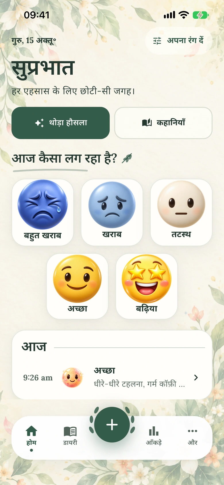 जलरंग बगीचा डिज़ाइन में Moodlo की होम स्क्रीन