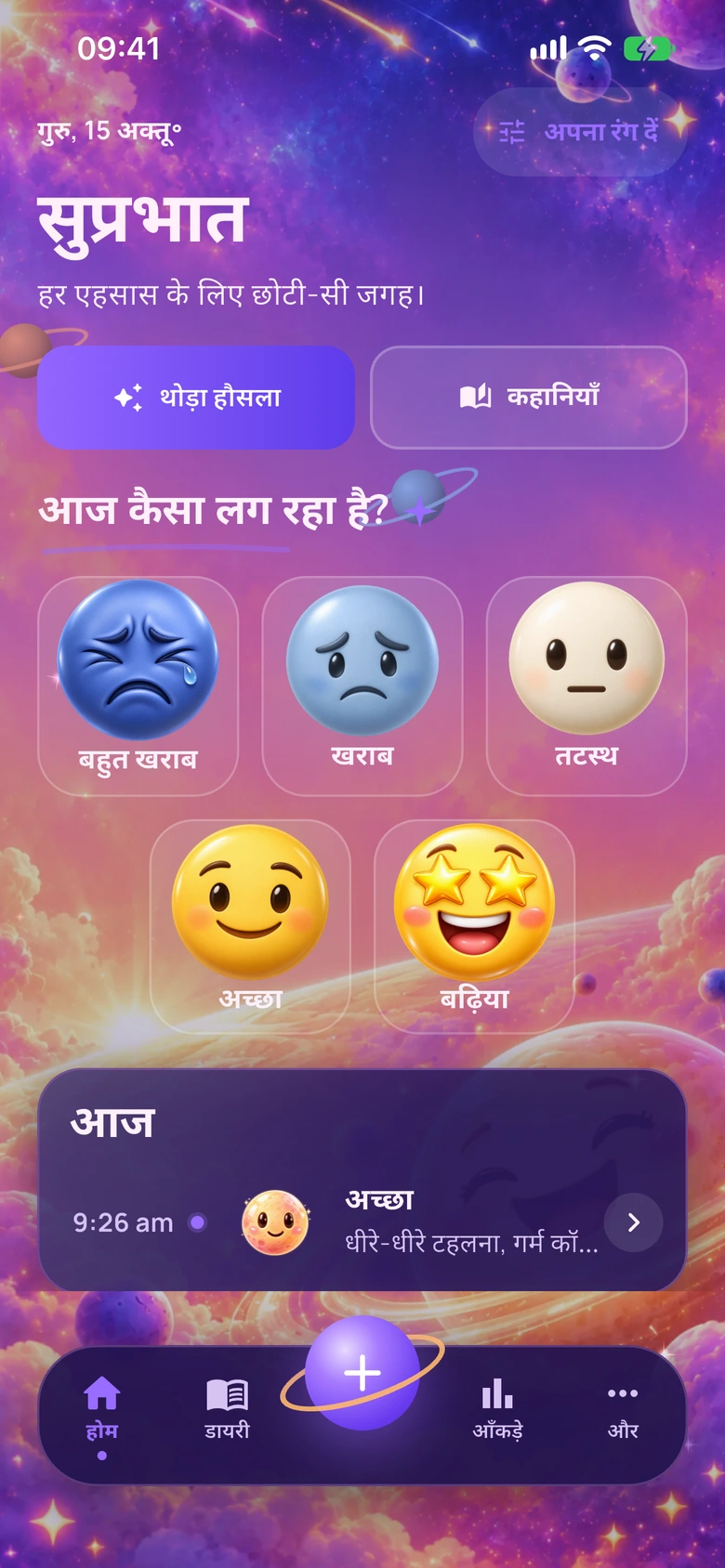 इमोजी ब्रह्मांड डिज़ाइन में Moodlo की होम स्क्रीन