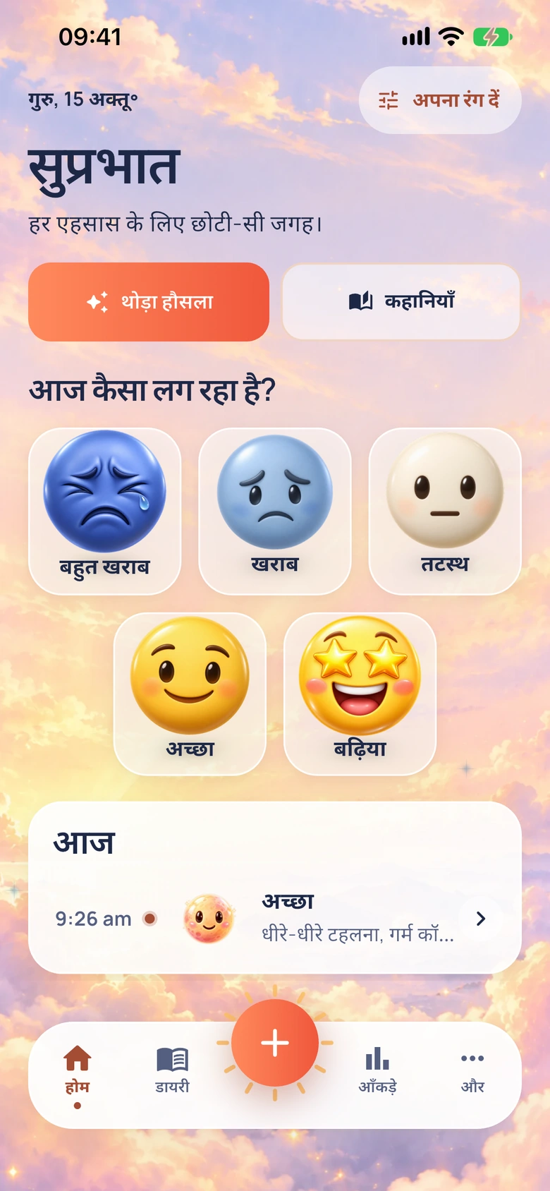 मूड मौसम डिज़ाइन में Moodlo की होम स्क्रीन
