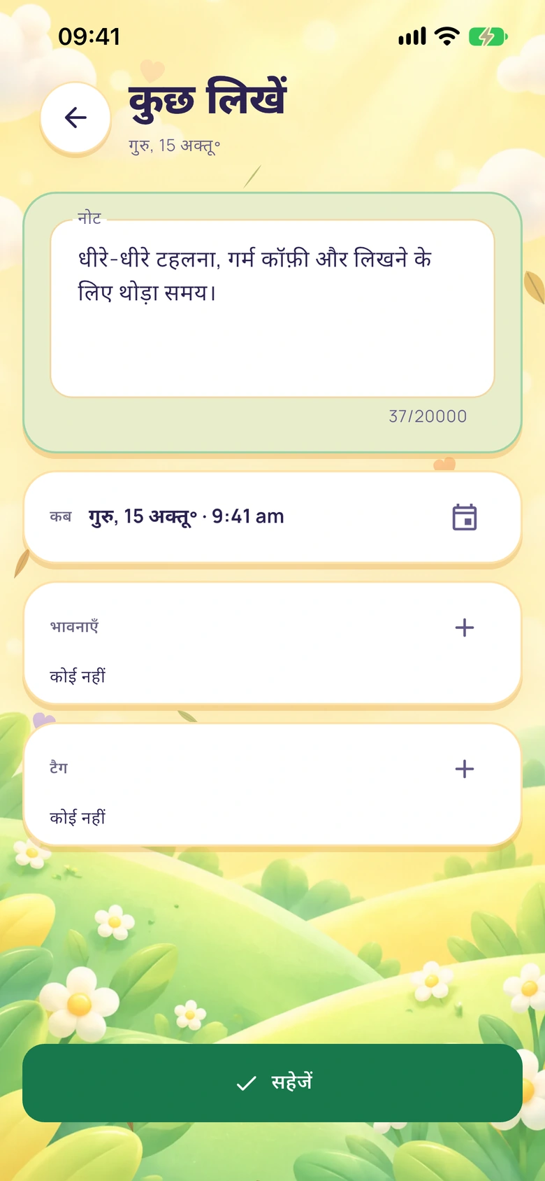 Moodlo की छोटे नोट वाली स्क्रीन, जिसमें लिखने की जगह, सेव बटन और भावनाएँ चुनने का विकल्प है।