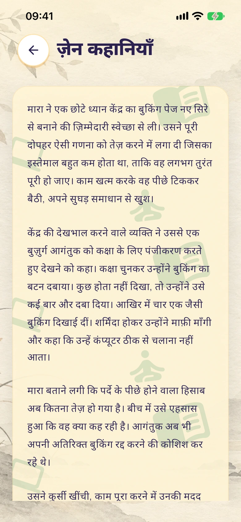 चित्रित पृष्ठभूमि के साथ Moodlo का ज़ेन कहानी पाठक।