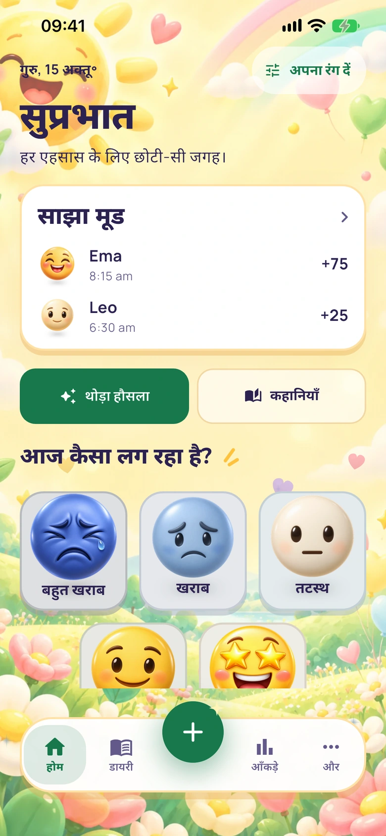 साझा मूड कार्ड के साथ Moodlo की होम स्क्रीन: Ema +75 और Leo +25