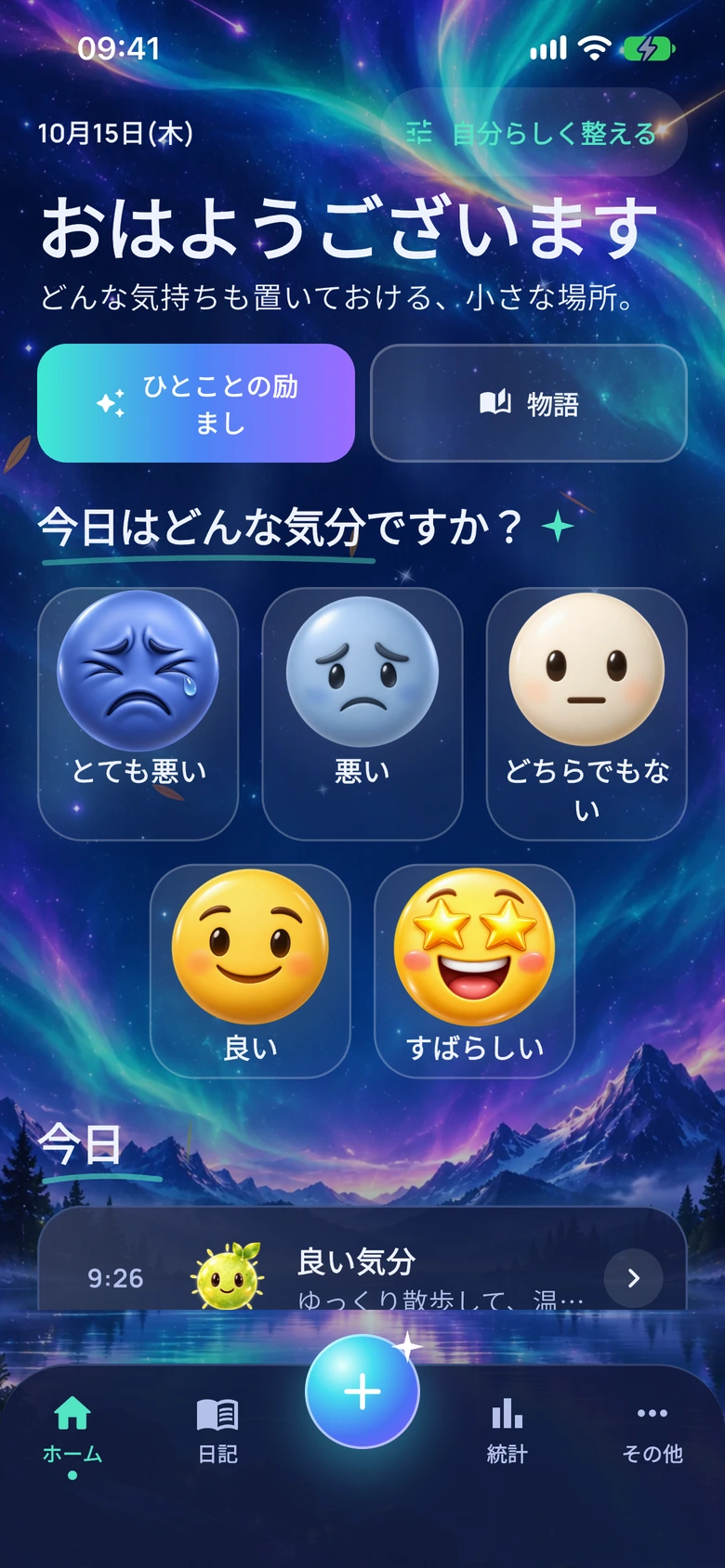 ムードオーロラデザインのMoodloホーム画面