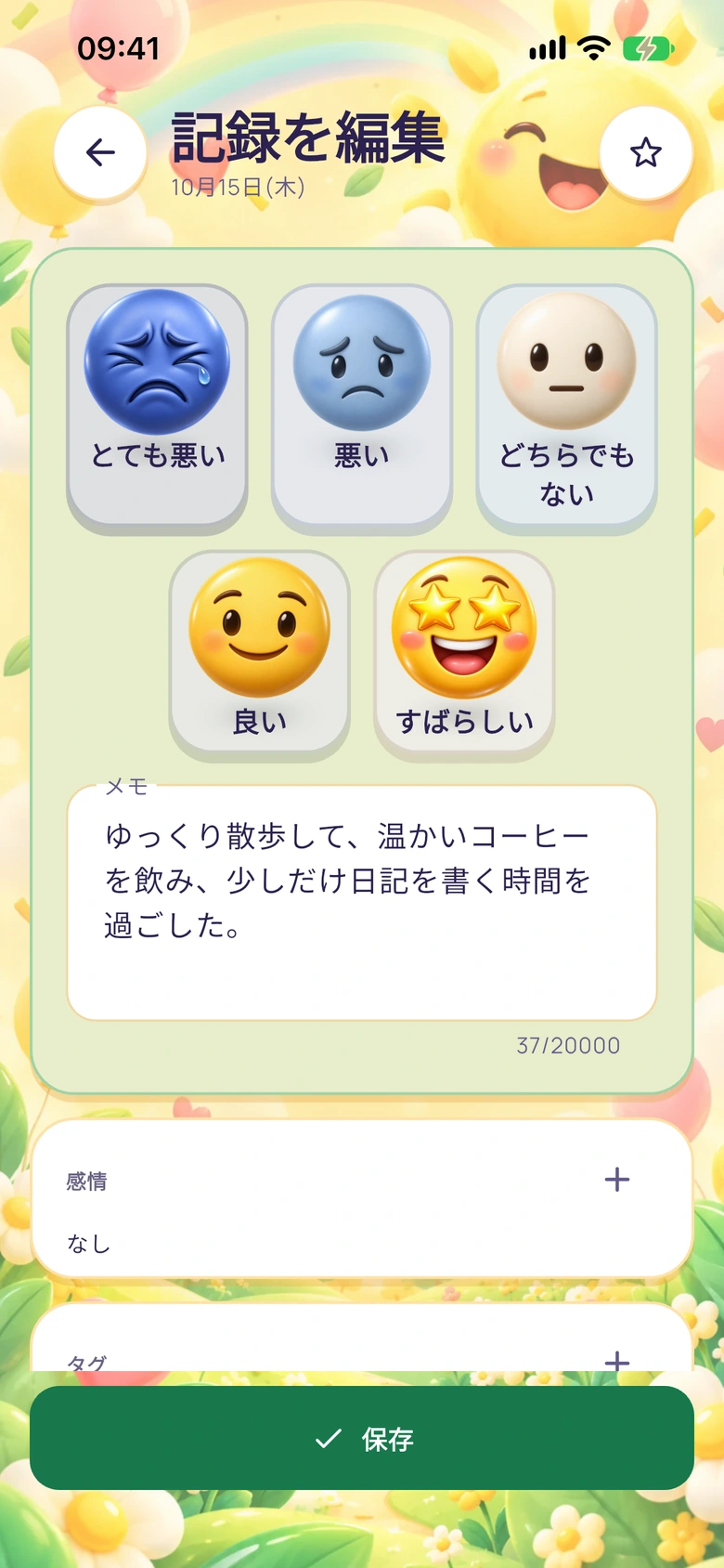 気分の選択肢、メモ、感情、タグを備えたMoodloの日記編集画面。