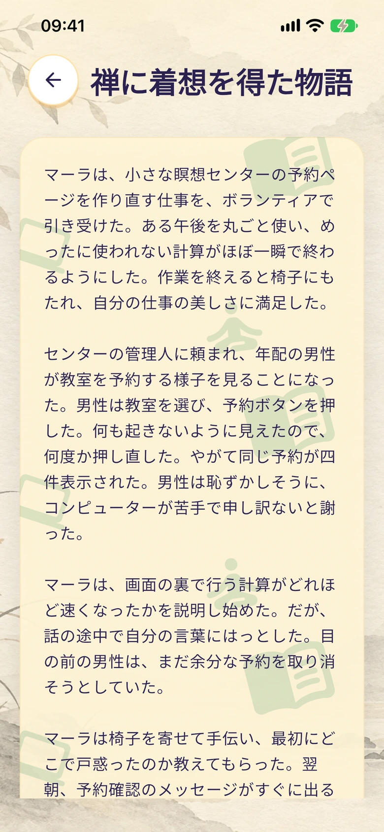イラストの背景で禅の物語を読むMoodloの画面。