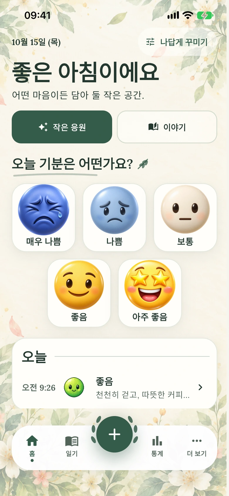 수채화 정원 디자인의 Moodlo 홈 화면