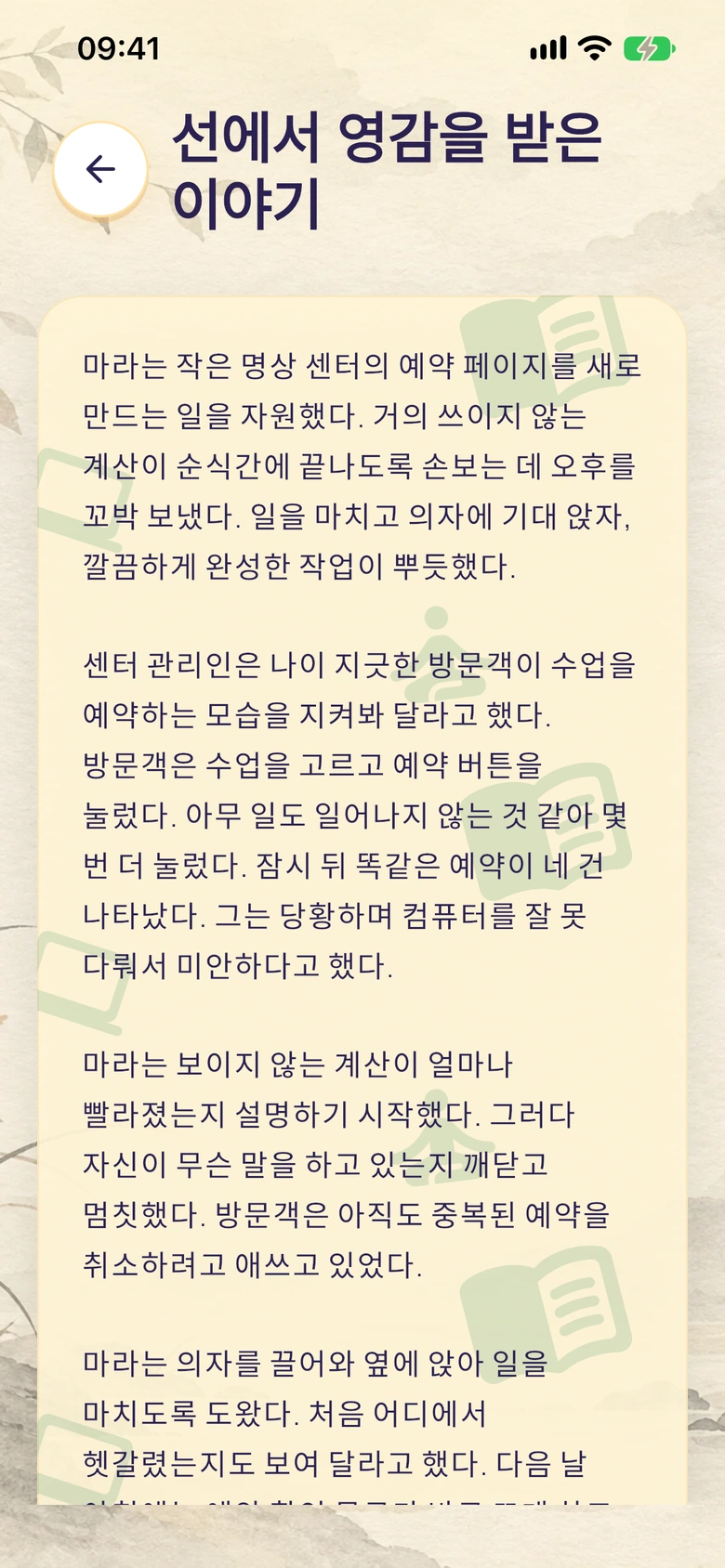 그림 배경과 함께하는 Moodlo의 선 이야기 읽기 화면.