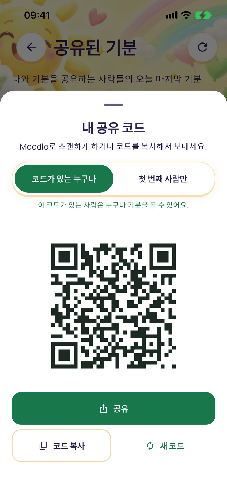 QR 코드와 공유, 코드 복사, 새 코드 버튼이 있는 공유 코드 화면