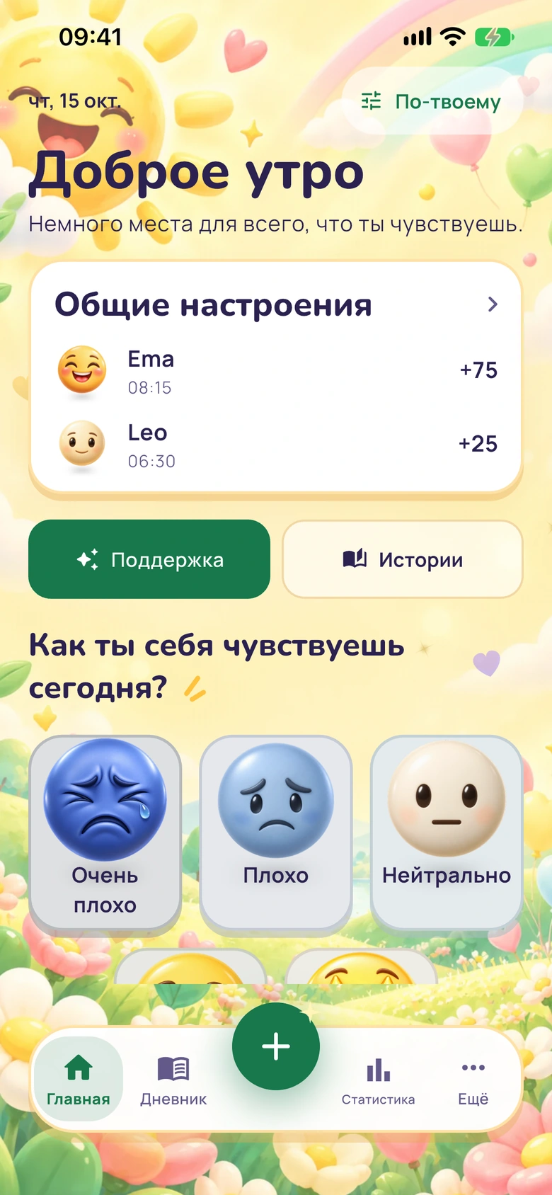 Главный экран Moodlo с карточкой «Общие настроения»: Ema +75 и Leo +25