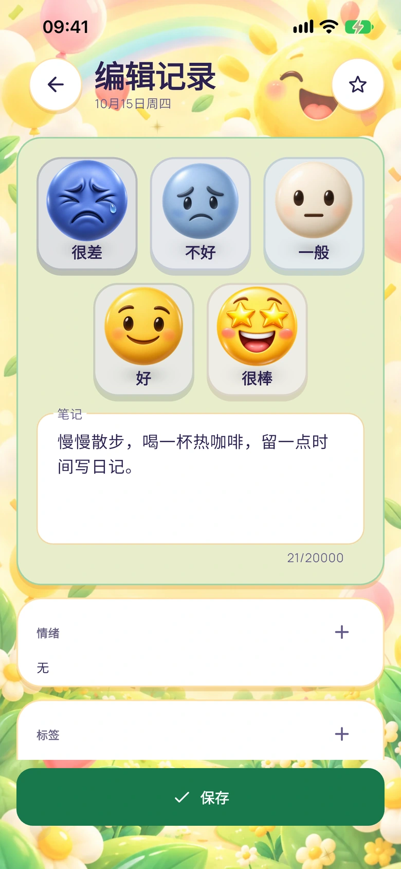 Moodlo日记编辑器,包含心情选择、笔记、情绪和标签。