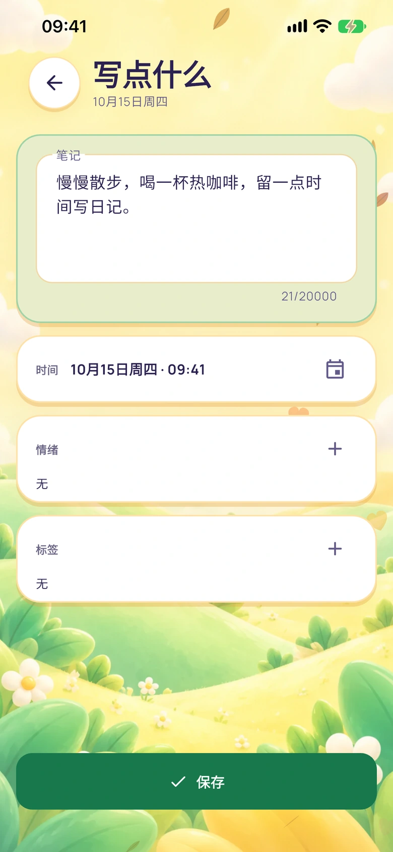 Moodlo 随手记界面,包含文字输入框、保存按钮和情绪选择器。