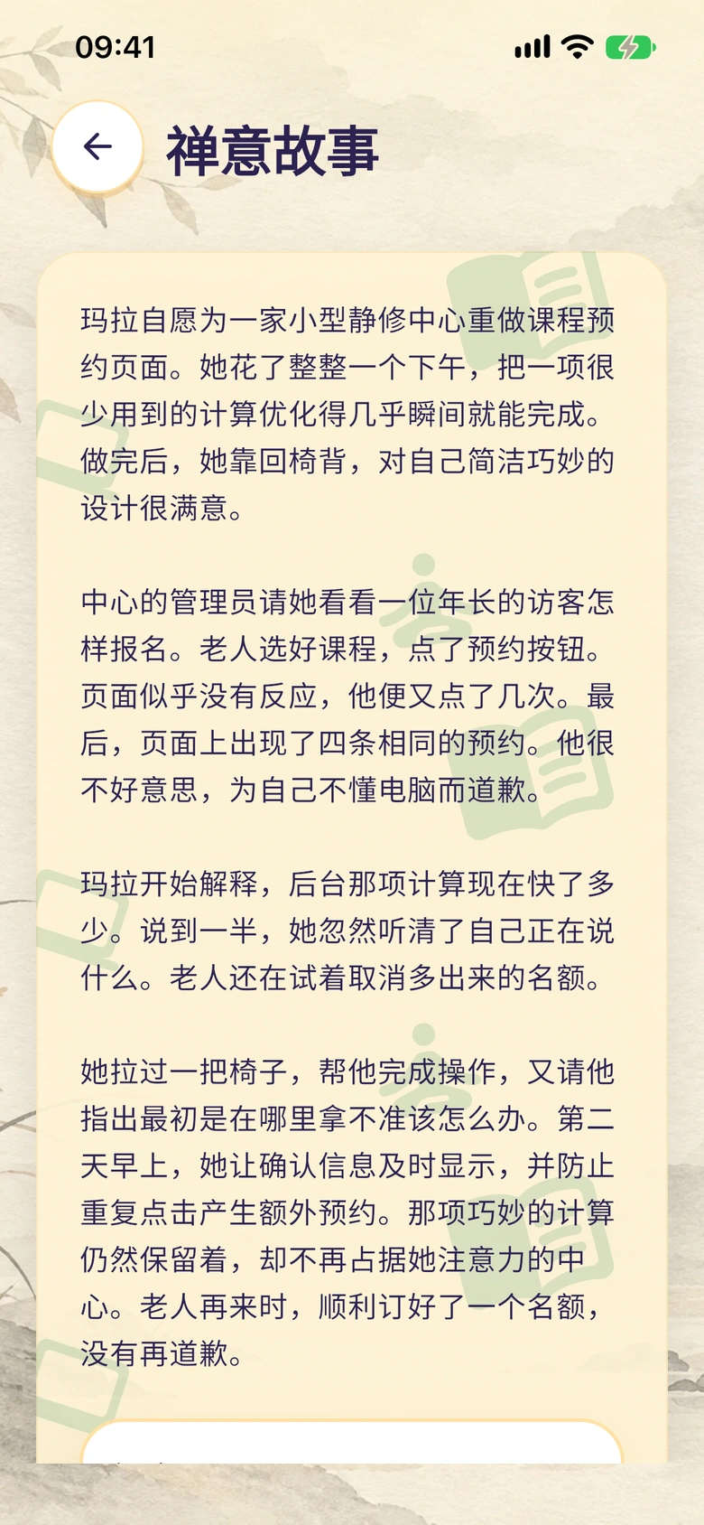Moodlo 禅意故事阅读界面,配有插画背景。