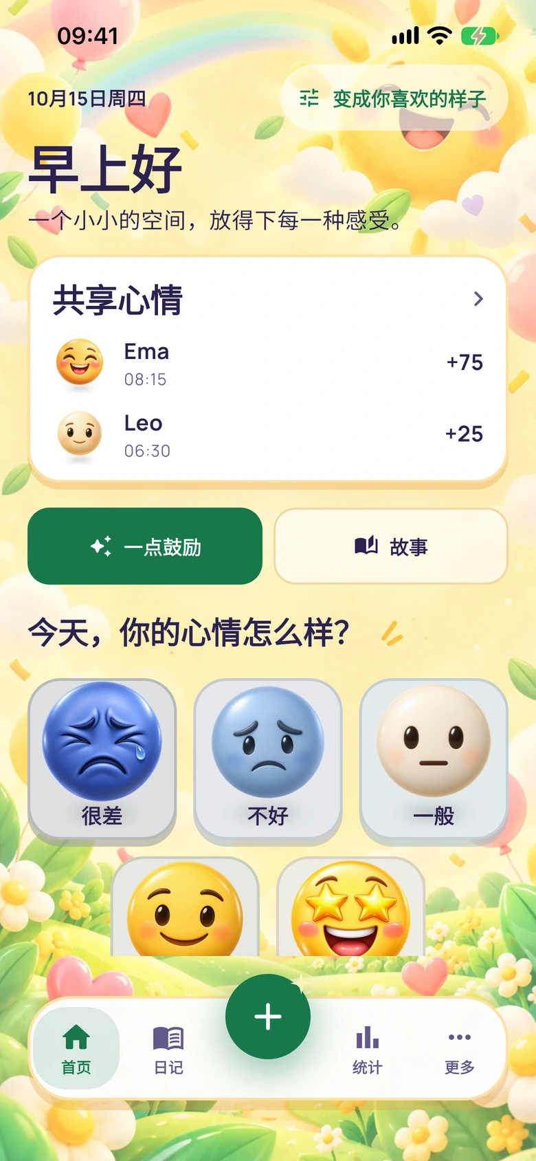 带有“共享心情”卡片的 Moodlo 主屏幕：Ema +75，Leo +25